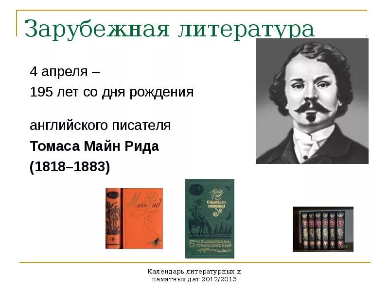 Зарубежная литература 4 класс презентация. Майн Рида (1818-1883),. 4 Апреля юбилей писателя майн Рид.