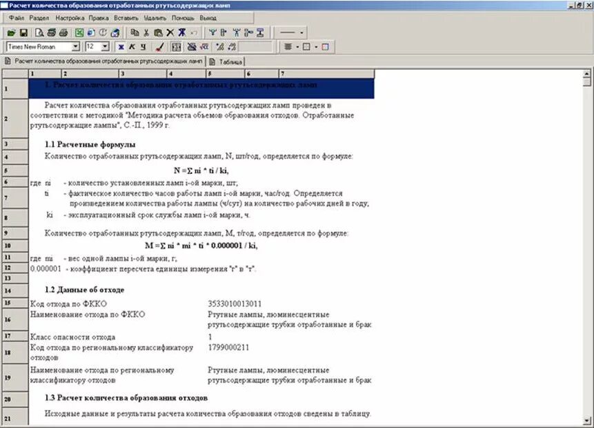 Расчет отходов люминесцентных ламп. Расчет образования отходов. Расчет образования отходов лампы ртутьсодержащие. Методы расчета объемов образования отходов.