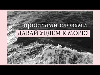 Давай уедем текст