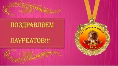 Поздравление с наградой