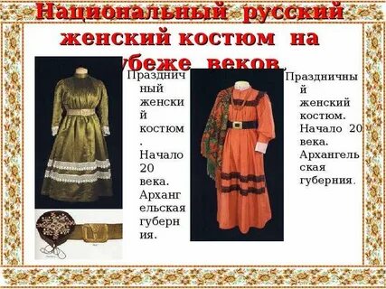 Женский русский национальный костюм рассказ 5 класс