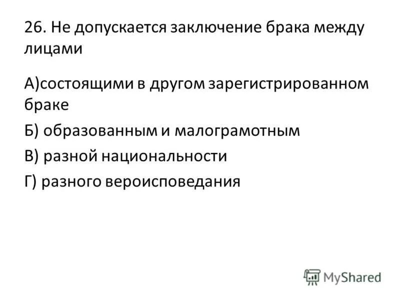 Не допускается заключение. Не допускается заключение