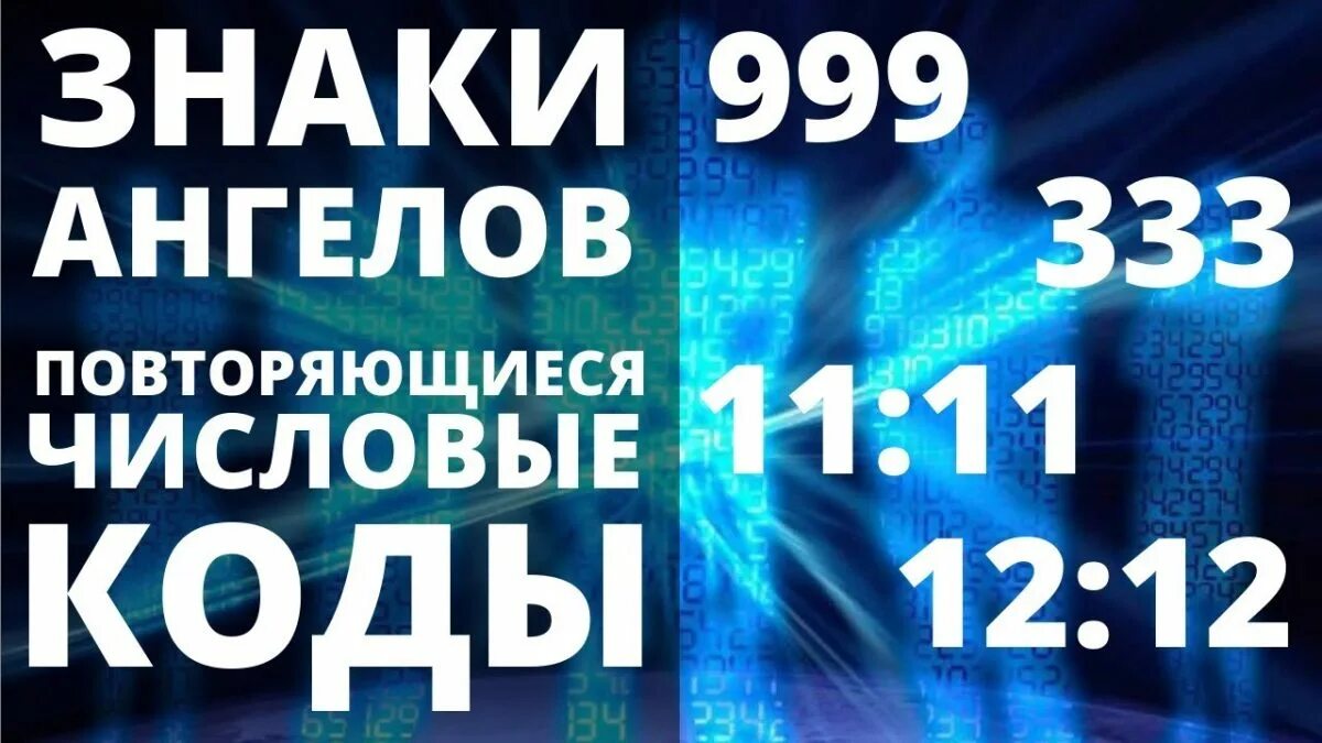 Повторяющиеся цифры на часах. Одинаковые цифры. Часто повторяющиеся цифры. Нумерология чисел на часах. Время повторяющиеся цифры