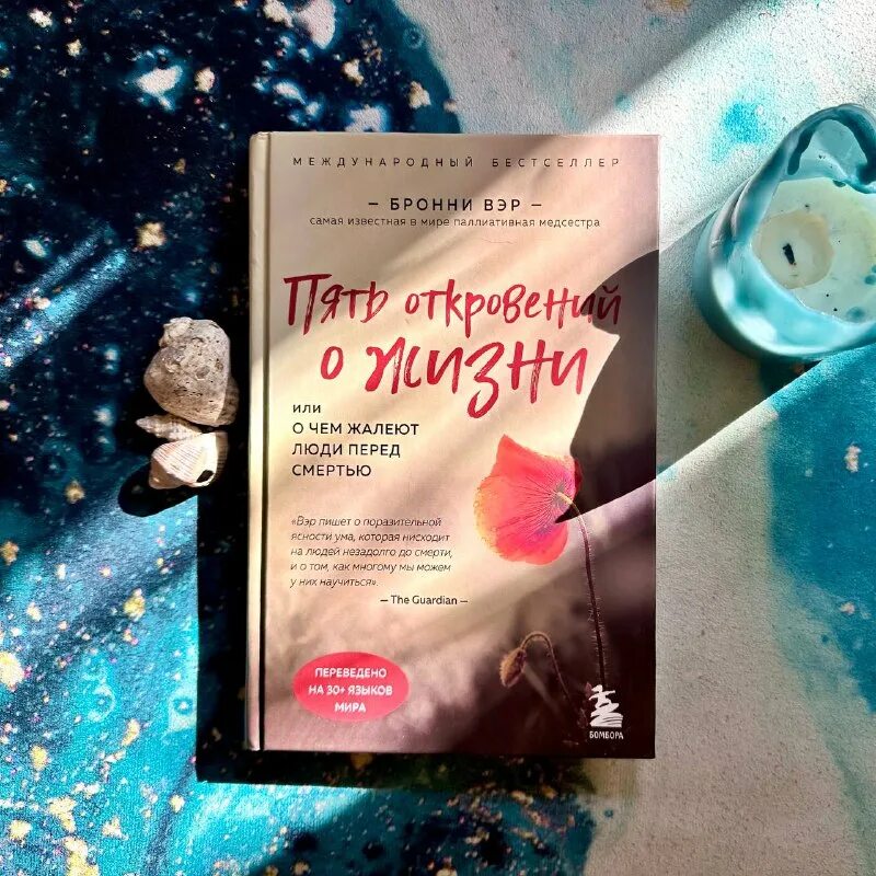 пять откровений о жизни бронни вэр книга. бронни вэр книга. бронни вэр фото. бронни вэр пять откровений о жизни. психология и факты елена булахова.