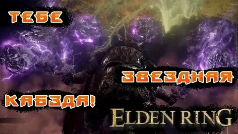 Elden ring звезда
