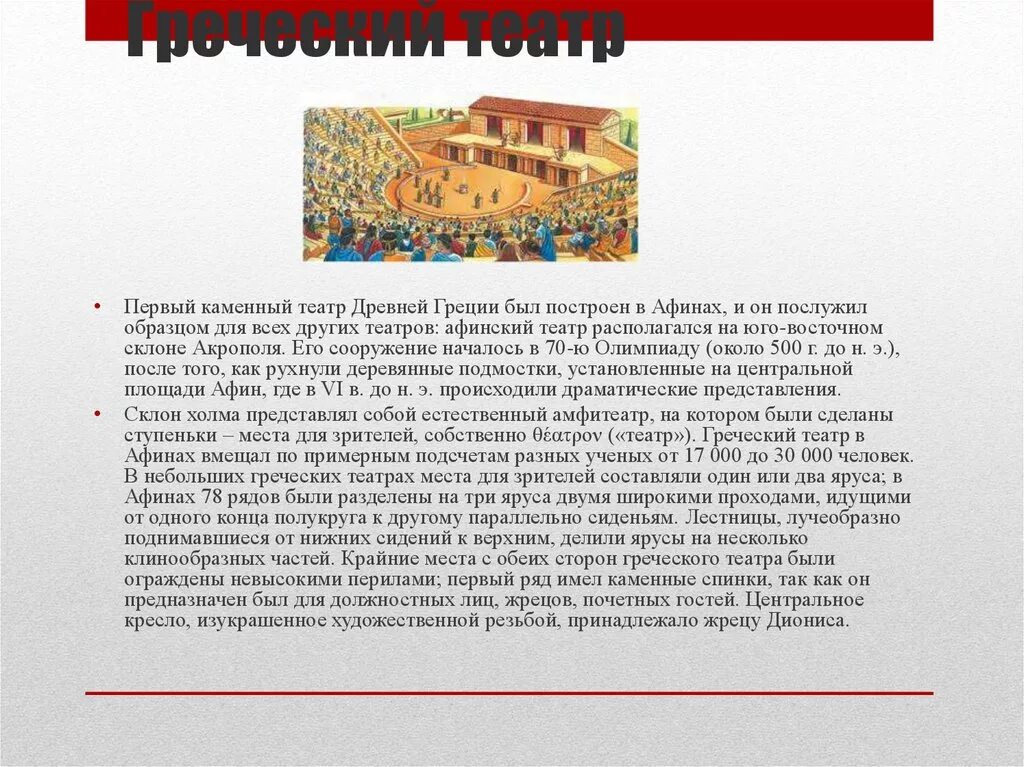 Доклад на тему в афинском театре. Театр в Афинах в древней Греции 5 класс. Афинский театр информация в Афинах. Театр возник в древней Греции кратко история 5 класс. История 5 класс 39 краткое содержание