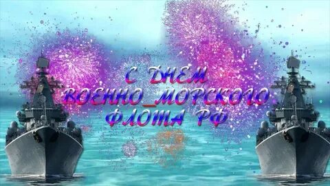 День военно морского поздравления