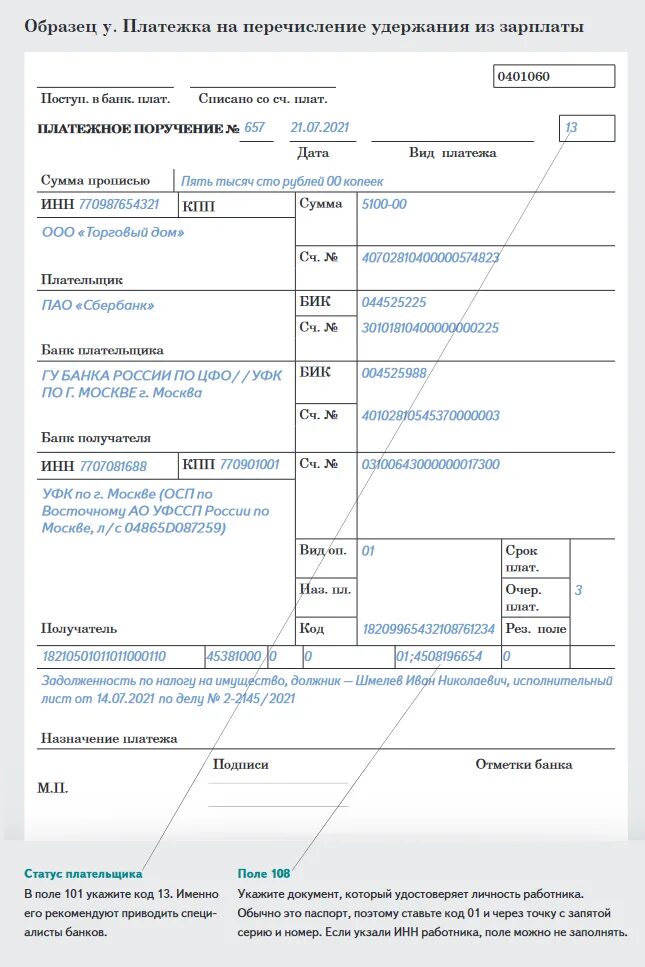 Новые образцы платежек. Образец платежного поручения с расшифровкой полей. 0401060 Платежное поручение образец заполнения. Платежное поручение образец 2022. Образец заполнения платежки по исполнительному листу приставам.