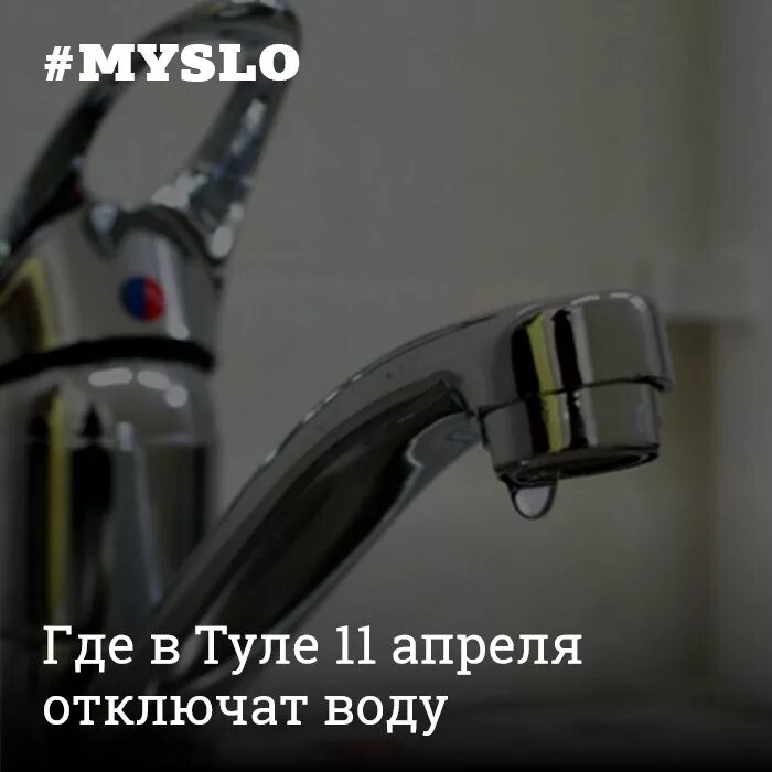 Нет воды в туле сегодня. В Туле нет воды. Отключение воды в Туле. Где отключат воду в Туле сегодня. По каким адресам в Туле сегодня 11 апреля отключат воду?.