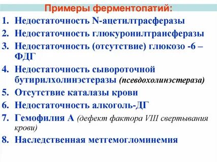 Ферментопатия