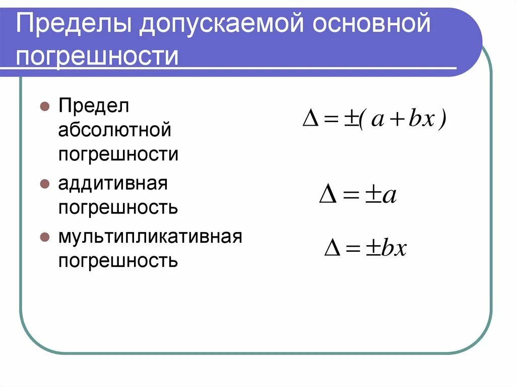 Стандартная погрешность. Предел допускаемой погрешности. Предел допускаемой погрешности формула. Предел допускаемой основной приведенной погрешности. Пределы допускаемой основной абсолютной погрешности 10 класс.