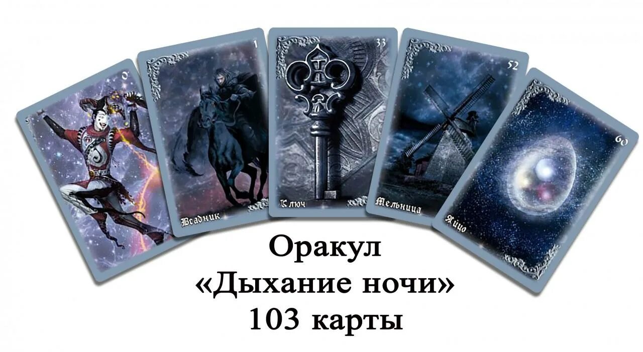 Чем отличается оракул от таро. Оракул ленорман дыхание ночи галерея. колода таро дыхание ночи. дыхание ночи колода ленорман. дыхание ночи оракул карты.