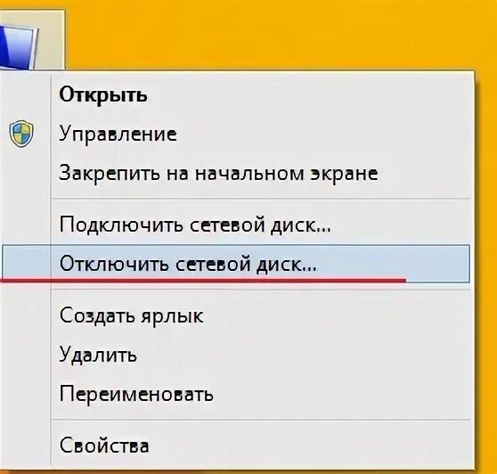Как отключить сетевой диск. Создать корзину на сетевом диске.