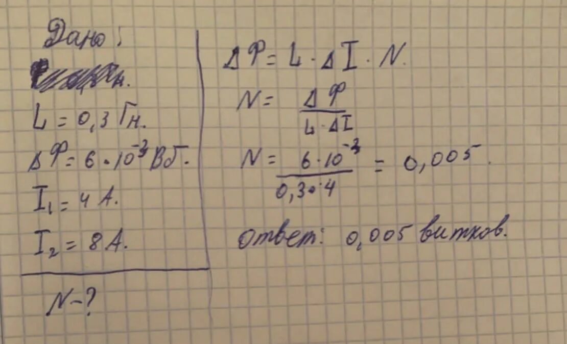 В катушке индуктивность которой равна 0.4. Катушка индуктивностью 0 1 ГН. Магнитный поток через катушку индуктивностью 0.1. Магнитный поток число витков. Магнитный поток через катушку индуктивностью 0.1 ГН изменился на 2 МВБ.