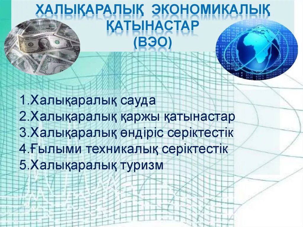 Всемирные экономические отношения.