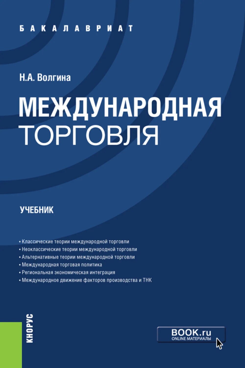 Книга учебник мужчины. Международная торговля учебник. Книги по международной торговле. Коммерция книги. Международные финансы учебник.