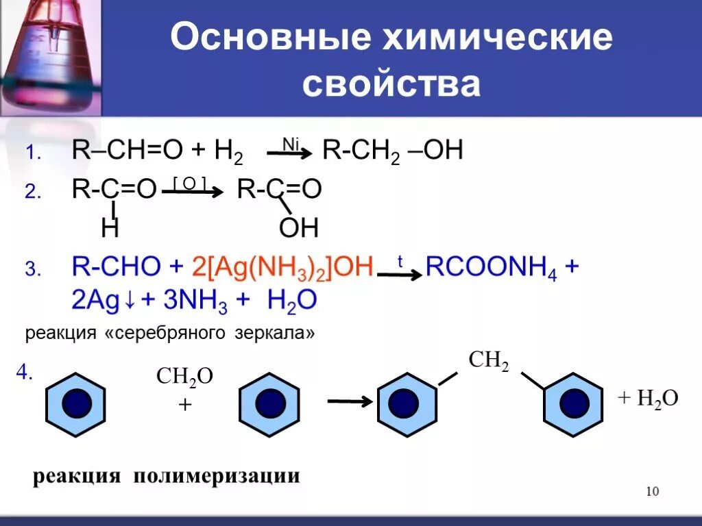 Уксусный альдегид AG nh3 2 Oh. Реакции с AG nh3 2 Oh. Ацетальдегид AG nh3 2oh. 2[AG(nh3)2]Oh. Ag2o h2o реакция