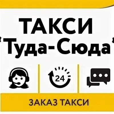 Вызывает туда такси. Такси туда сюда. Такси tuda. Номер такси туда сюда. Такси Кировск.