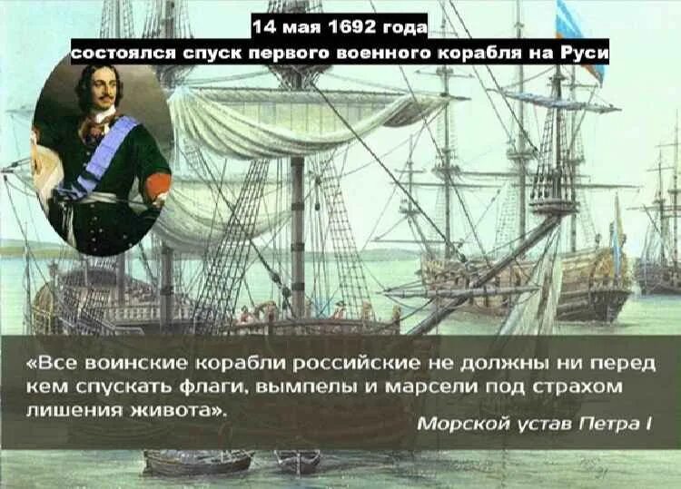 Где был спущен на воду первый русский. 14 Мая 1692 года спущен на воду первый военный корабль России. Спуск первого военного корабля на Руси. Первый военный корабль Петра 1 1692 года. 14 Мая 1692 года состоялся спуск первого военного корабля России.