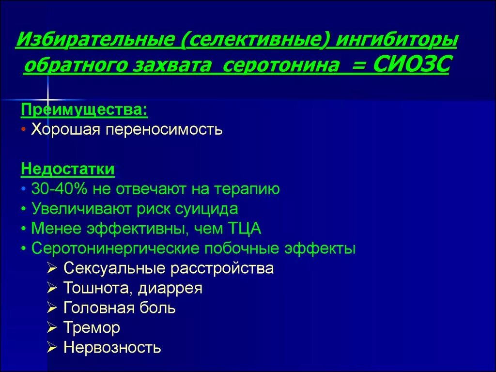 Ингибиторы захвата серотонина и норадреналина. Ингибиторы обратного захвата серотонина. Селективные ингибиторы захвата серотонина. Селективные ингибиторы обратного. Селективные ингибиторы обратного захвата серотонина и норадреналина.