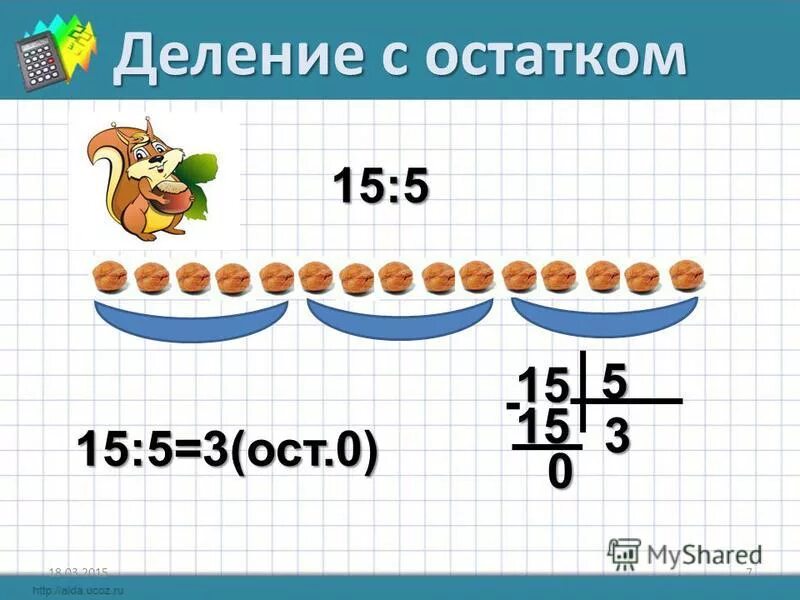 деление с остатком. деление с остатком 3 класс примеры. математика 3 класс 2 часть тема деление с остатком. 8 7 деление с остатком 3 класс. деление с остатком как объяснить ребенку.