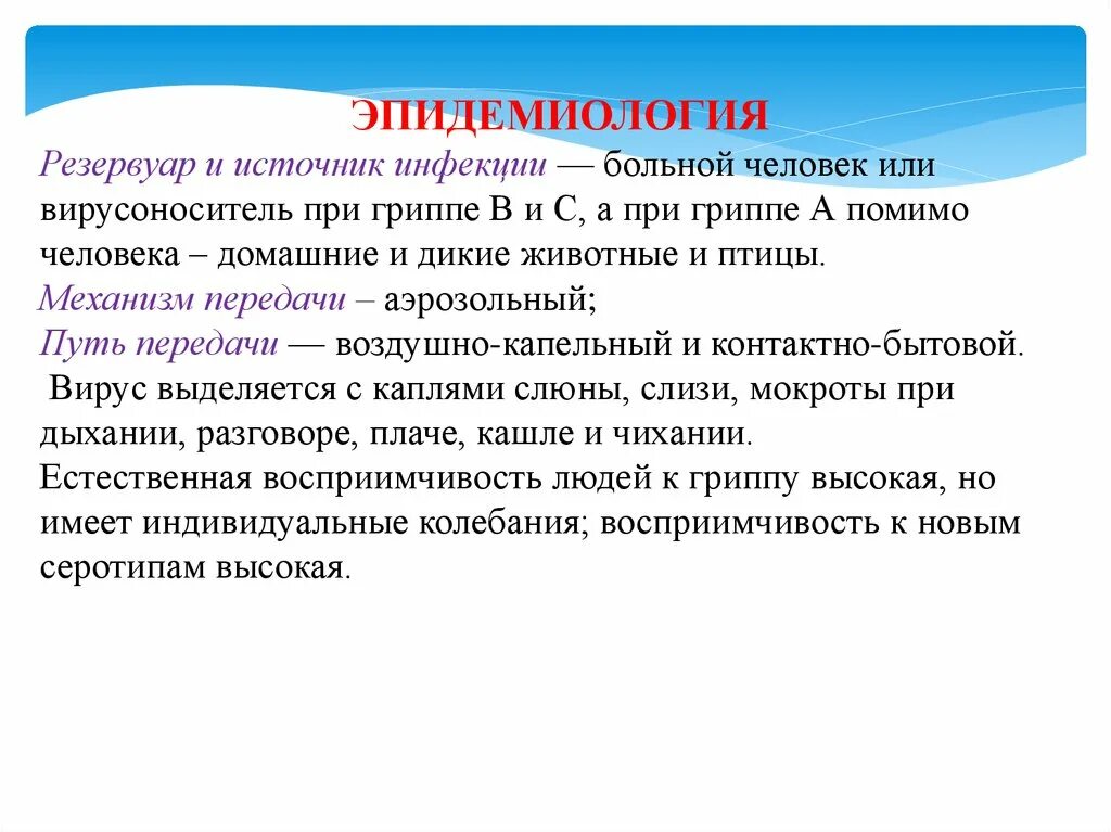 Источник гриппа является. Резервуар гриппа. Источник инфекции при гриппе. Вирус гриппа резервуар инфекции. Источник инфекции больной человек.