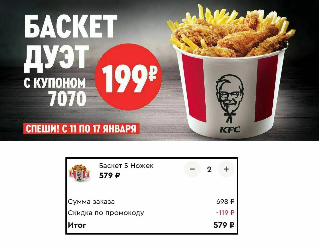 Мой баскет за 199. Баскет дуэт состав. Мой баскет за 199. 1+1 акция kfc. Баскет kfc за 199.