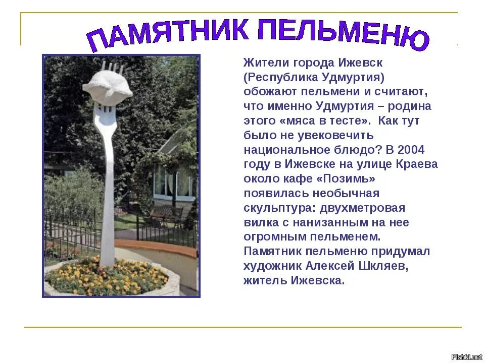 Сообщение про ижевск. Памятник пельменю в ижевске доклад. проект достопримечательности ижевска. сообщение о памятники города ижевск. памятник пельменю презентация.