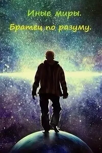 Книга иные миры читать. Братцы по разуму книга. иные книга. мой личный мир.