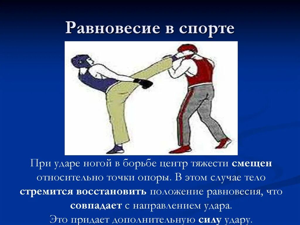 Потенциальный удар. Виды равновесия человека. Равновесие презентация. Центр тяжести виды равновесия. Равновесие в физике.