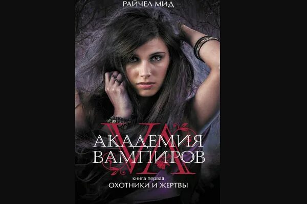 Чары индиго мид. Райчел мид академия вампиров поцелуй тьмы. академия вампиров. книга 1. охотники и жертвы райчел мид. охотники и жертвы райчел мид красная. дитя бури райчел мид.