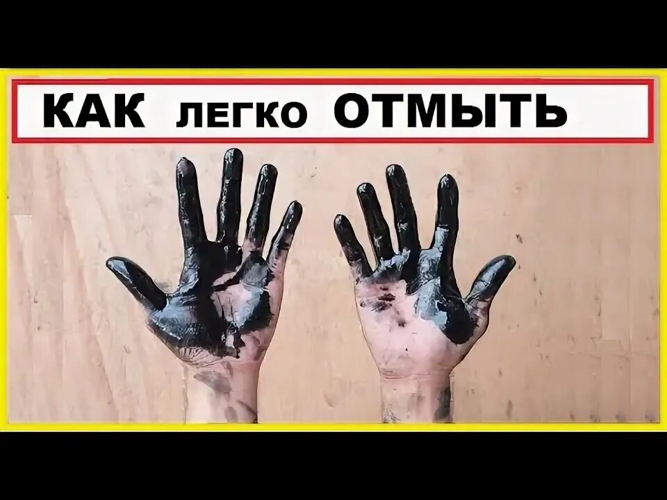 Как вымыть черную краску. Как отмыть руки от краски. чем отмыть битум с одежды. чем отмыть мастику с рук. чем можно вымыть руки от краски для принтера.