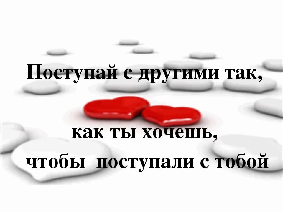 Так как это может. Поступать так как хочешь чтобы поступали с тобой рисунок. Как ты со мной так и я с тобой. Как ти сомнои так и я стобои. Относитесь к людям так как хотите чтобы относились к вам.