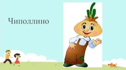 Друг чиполлино