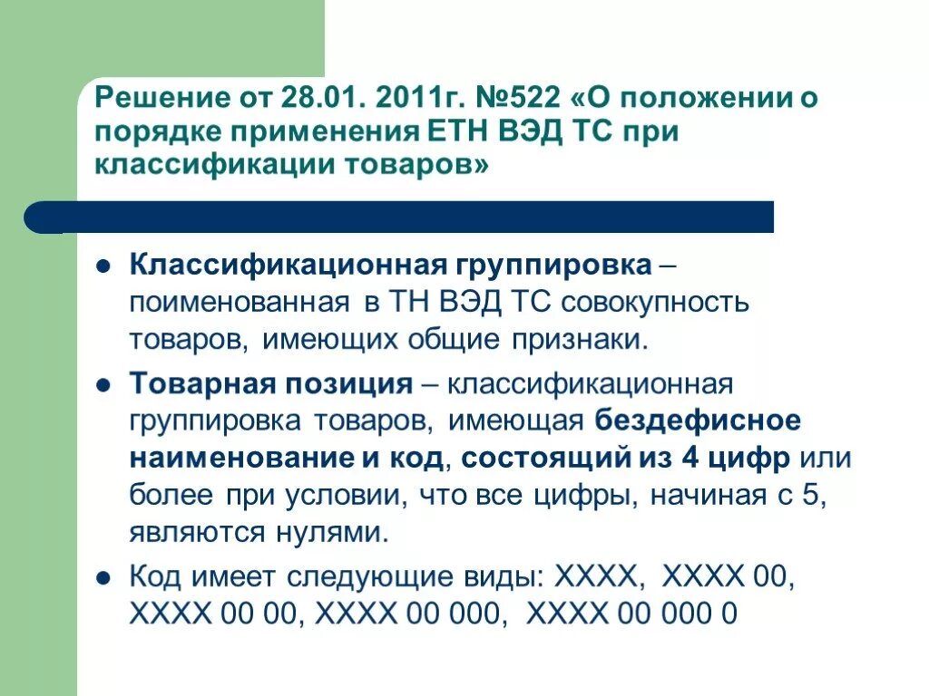 Классификация по тн ВЭД. Классификация товаров по тн ВЭД. Классификационные группировки тн ВЭД. Классификационная позиция тн ВЭД. Сорочка тн вэд