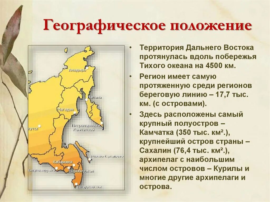 На территории дальнего востока автономию имеют. Географическое положение дальнего Востока. Характеристика дальнего Востока. Дальний Восток география. Дальний Восток описание.