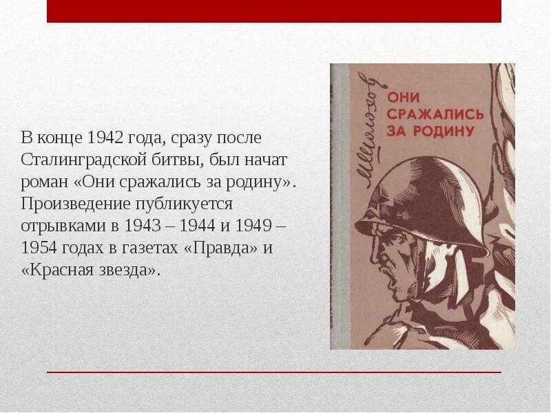 Произведение родина шолохов. Шолохов за Романом они сражались за родину. Богомолов оборона Сталинграда. Шолохов о Сталинградской битве.