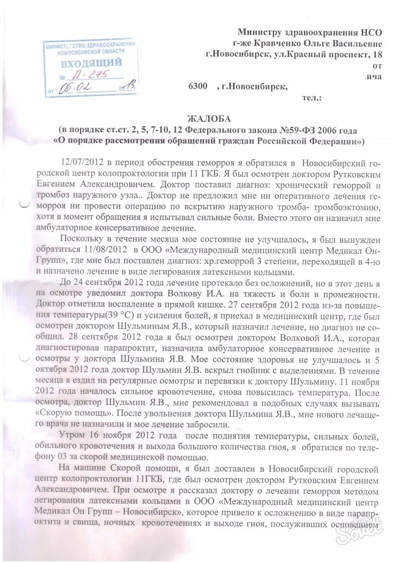 Жалоба в Министерство здравоохранения образец. Жалоба на врача в Министерство здравоохранения образец. Жалоба в Минздрав образец. Как написать обращение в Министерство здравоохранения образец.