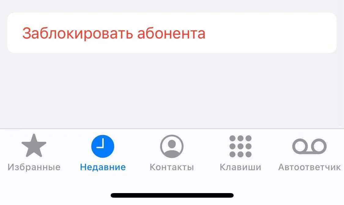 Сообщение от заблокированного абонента