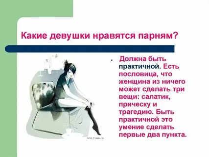 Если парню понравилось девушка