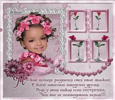 Поздравить сестру со