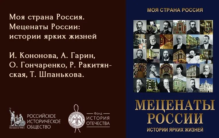 Выдающиеся благотворители в россии 6. Меценаты России. Выдающиеся благотворители России. История меценатства в России. Книги про меценатство.