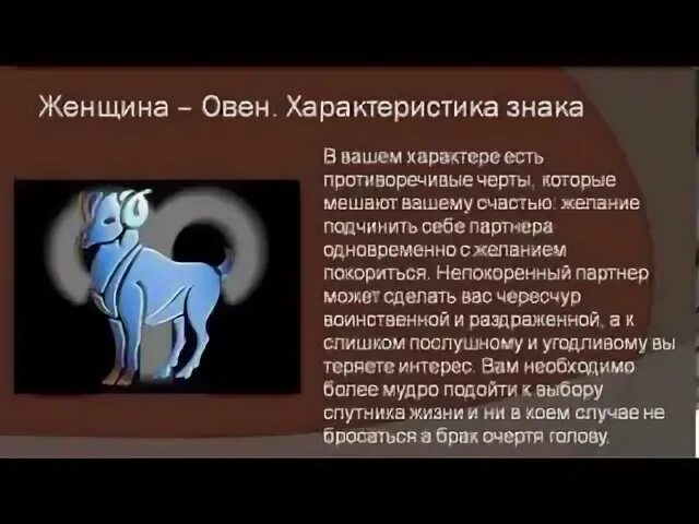 Овен характеристика. Овен характеристика знака женщина. Овен женщина характеристика. Овен гороскоп женщина характеристика.