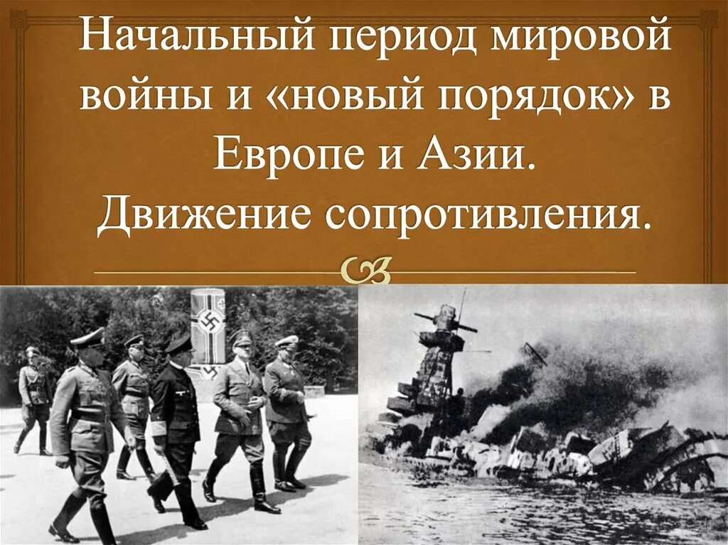 Операции движения сопротивления. Фашистский новый порядок. движение сопротивления презентация.