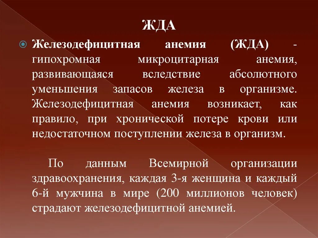 Железодифицитная Анимия. Гипохромные анемии классификация. Железодефицитная анем. Анемия жда.