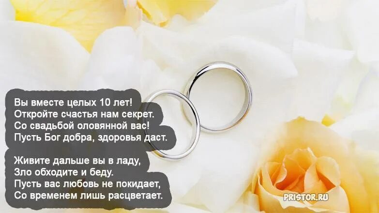 Красивые открытки 10 лет свадьбы. 10 лет свадьбы поздравления. поздравление с 10 летием свадьбы. поздравление с годовщиной свадьбы 10 лет. оловянная свадьба поздравления.