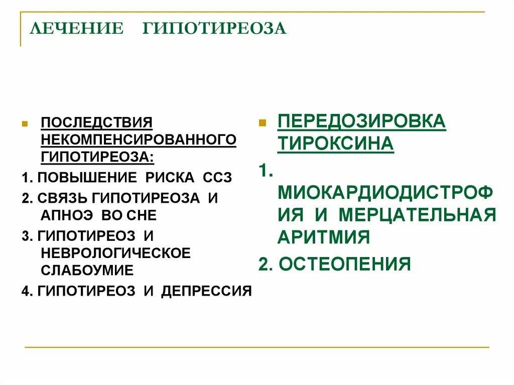 Осложнения гипотиреоза. Нарушение ритма при гипотиреозе. Сложноенте гипотериоза. Некомпенсированный гипотиреоз.