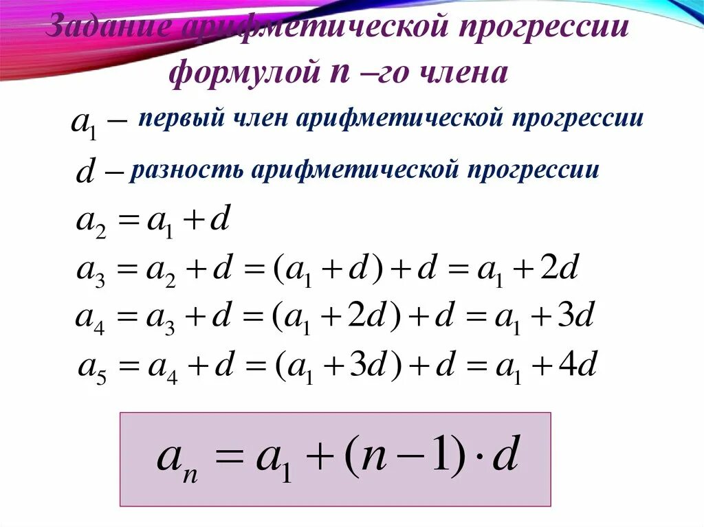 Формула члена арифметической прогрессии. Формула первого члена арифметической прогрессии. Арифметическая прогрессия задания. Формула n члена арифметической прогрессии.