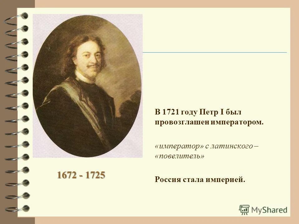 петр 1 провозглашен царем. в каком году петра 1 провозгласили императором. в каком году петра 1 провозгласили императором. петр i (1682 – 1721). пётр 1 провозгласил себя императором.