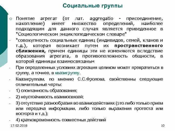 Определенный слой группа общества. Социальный агрегат это. Агрегат в социологии это. Социальный агрегат в социологии это. Группы агрегаты социология.